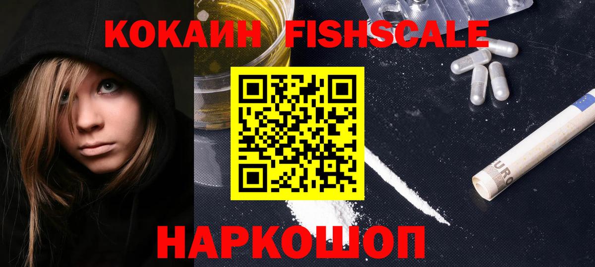 Кокаин FishScale  КОКАИН Fish Scale  Вход с VPN  Мирный 