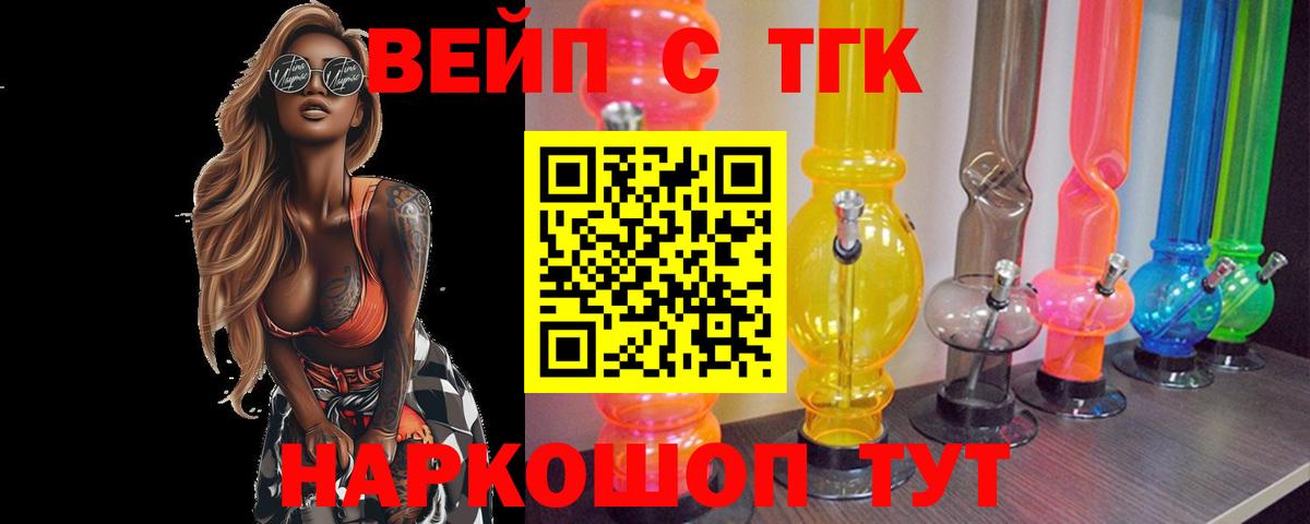 ТГК вейп с тгк Мирный